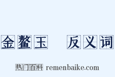 金鳌玉蝀反义词是什么意思的图片